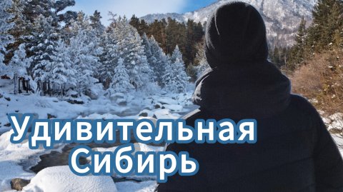 Удивительная Сибирь