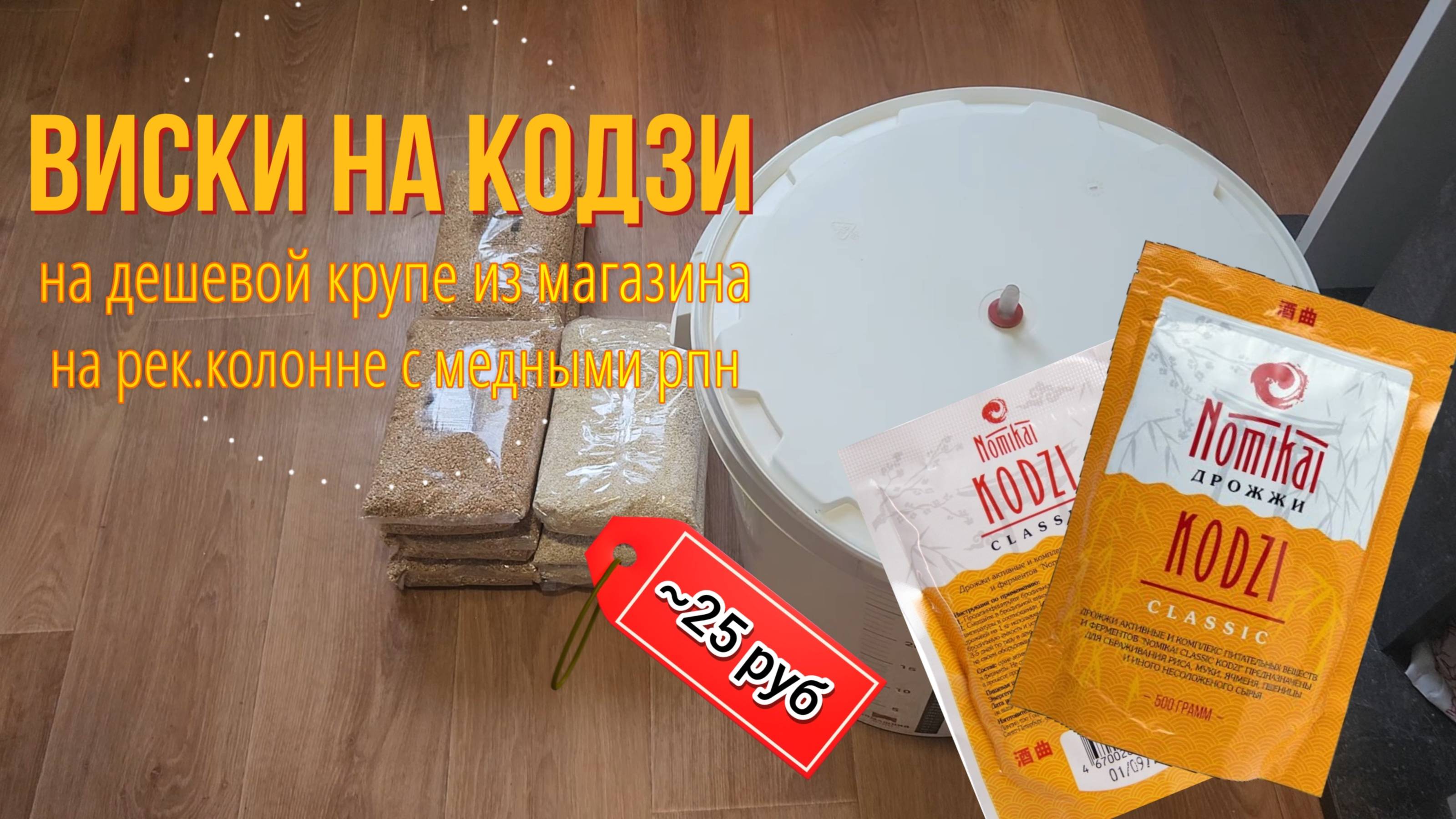 Самое дешевое зерно + Кодзи Nomikai