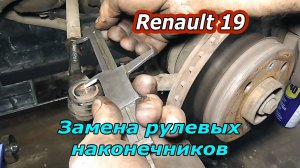 Секреты замены рулевых наконечников на Renault 19 : Пошаговая инструкция!