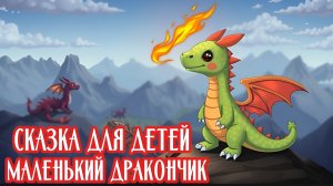СКАЗКА ДЛЯ ДЕТЕЙ | МАЛЕНЬКИЙ ДРАКОНЧИК | ДЕТСКАЯ СКАЗКА