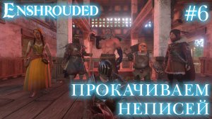 КООП СТРИМ ПРОХОЖДЕНИЕ ENSHROUDED: Прокачиваем неписей #6