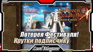 Лотерея Фестиваля Священной Войны. Крутки подписчику - Лаймику. The Seven Deadly Sins: Grand Cross