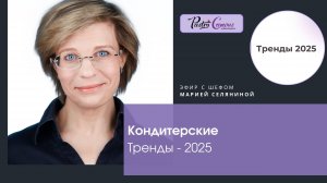 Тренды кондитерского дела - 2025. Запись эфира.