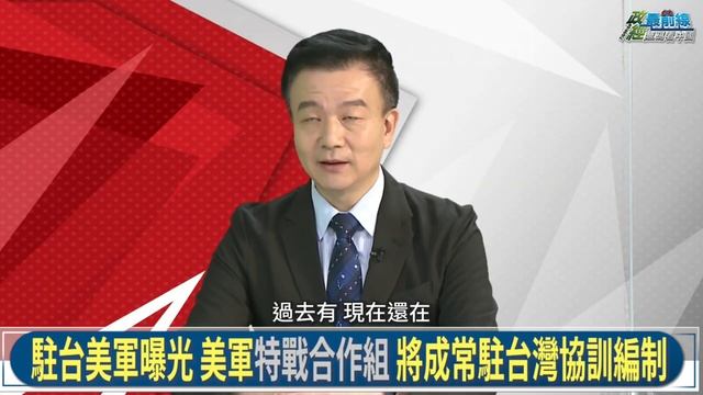 于北辰1106精華:美軍在台40年從未離開過...戰略默契北京早知道 說破就是挑釁 北京將...?