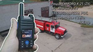 Рация CAMORO K-25 (ZX), 4G, Android 5.1.1, LTE/WCDMA/GSM, POC, совместимая с Zello. Обзор