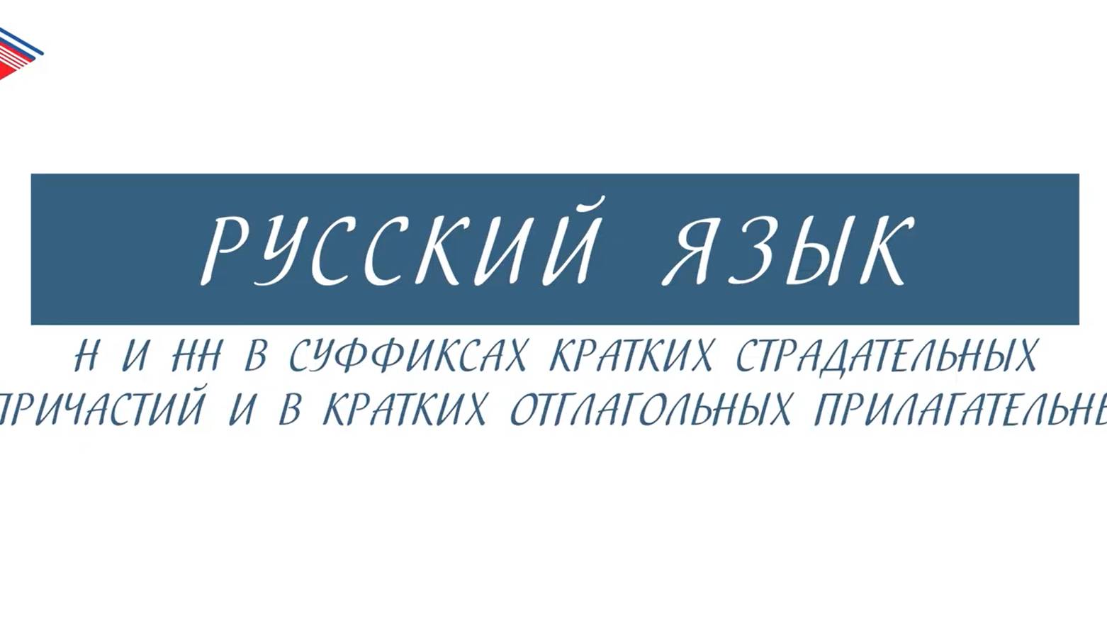 7 класс - Русский язык - Н и НН в суффиксах страдательных причастий и отглагольных прилагательных