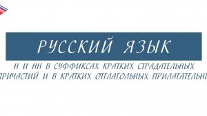 7 класс - Русский язык - Н и НН в суффиксах страдательных причастий и отглагольных прилагательных