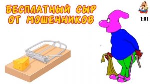 БЕСПЛАТНЫЙ СЫР ОТ МОШЕННИКОВ