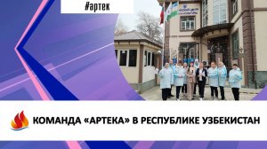 КОМАНДА «АРТЕКА» В РЕСПУБЛИКЕ УЗБЕКИСТАН