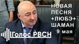 Сенатор Александр Вайнберг анонсировал новую песню с Любэ и Шаманом на 9 мая #любе #шаман #вайнберг