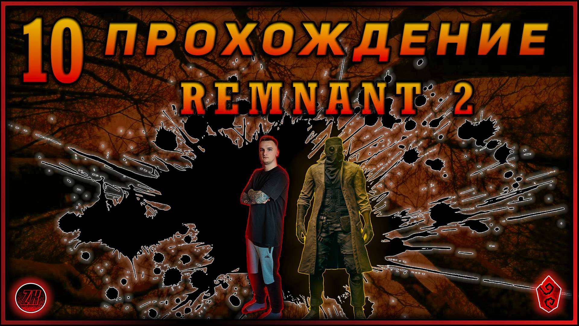 Совместное прохождение - Remnant 2 - [10].  #ZombieKostya #Remnant2