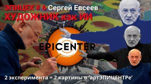 ЭПИЦЕХ #6_ХУДОЖНИК как ИИ! Эксперимент от Сергея Евсеева #творчество #интересно #арт #художники