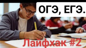 ОГЭ, ЕГЭ Лайфхак #2 при подготовке к ОГЭ, ЕГЭ