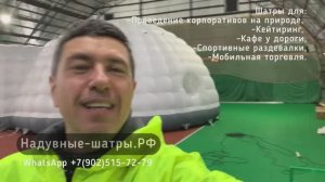 Надувные палатки шатры. Глэмпинг и корпоративы.