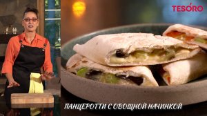 Панцеротти с овощной начинкой - Гала Комар | видеорецепты | Tesoro