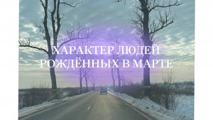 Характер людей, рождённых в марте в точки зрения нумерологии. #нумерология #матрицасудьбы