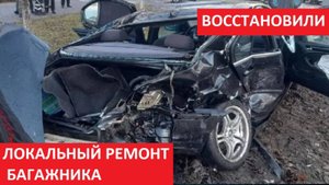 ЛОКАЛЬНЫЙ РЕМОНТ БАГАЖНИКА