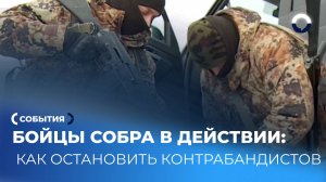 За кулисами борьбы с контрабандой: учения СОБРа в деталях