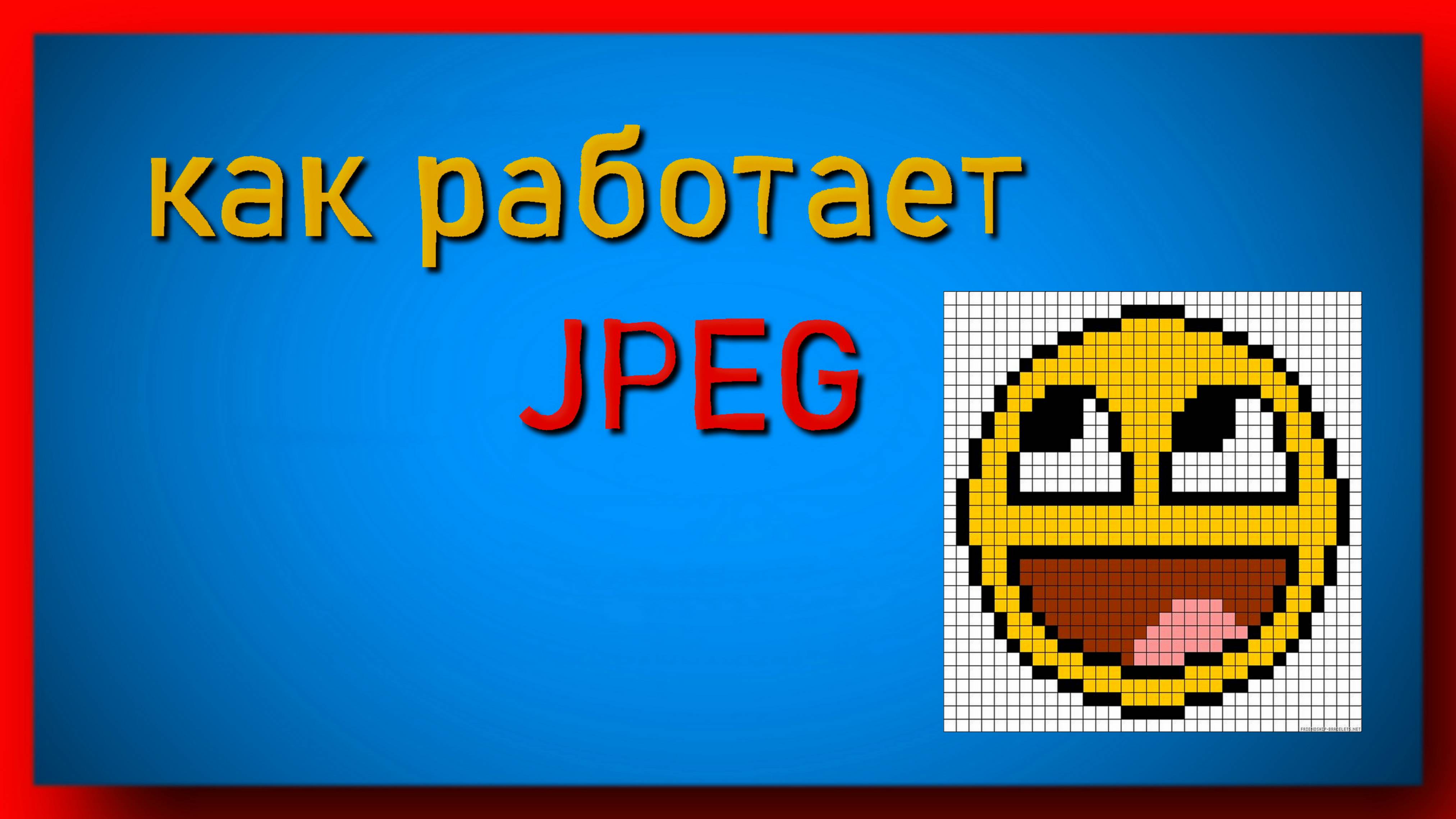 🔴Как работает JPEG