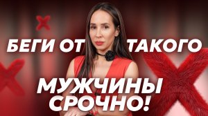 Беги от него! Красные флаги мужчин, которые испортят тебе жизнь!