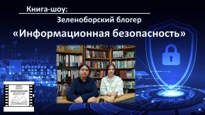 Книга-шоу: Зеленоборский блогер "Информационная безопасность"
