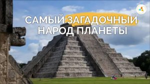 САМЫЙ ЗАГАДОЧНЫЙ НАРОД ПЛАНЕТЫ