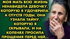 Моя мать всю жизнь ненавидела девочку, которую я удочерила. А спустя годы она узнала тайну, которую