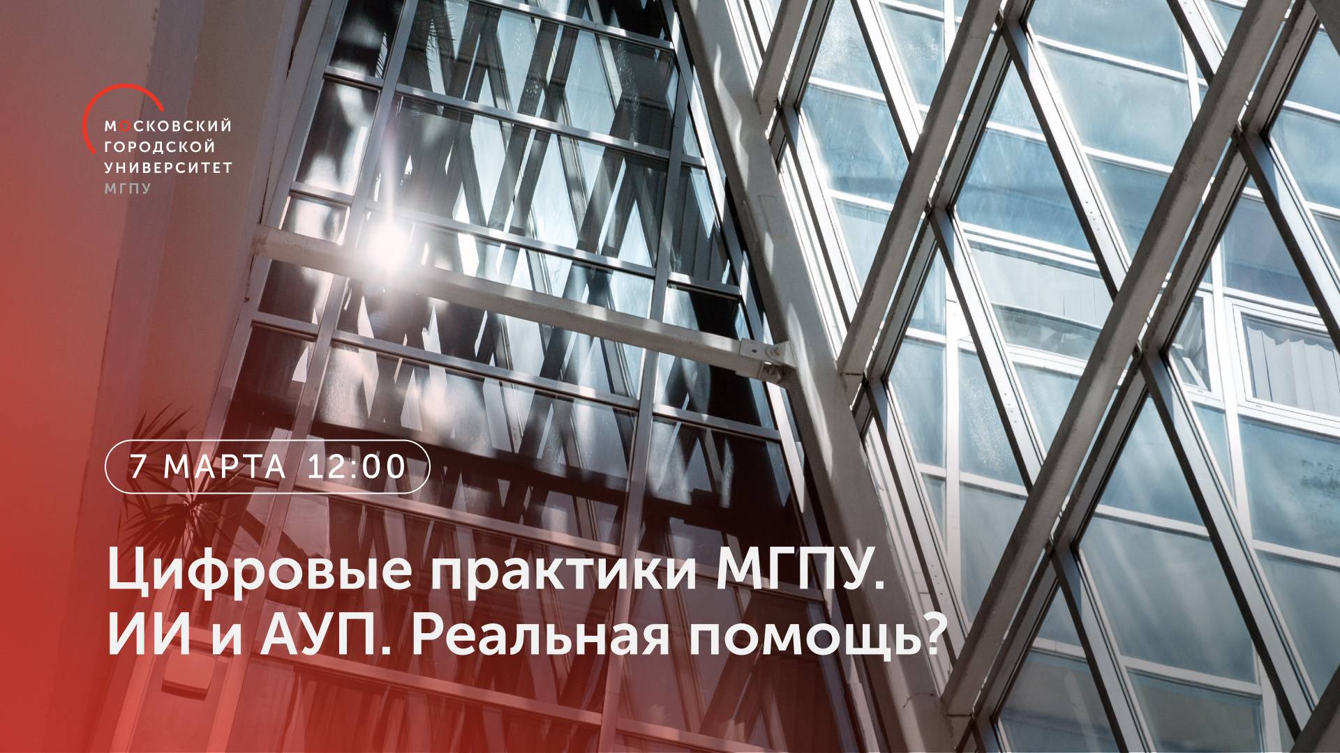 Цифровые практики МГПУ. ИИ и АУП. Реальная помощь?