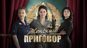 Женский приговор. Трейлер (2022) Про СССР.