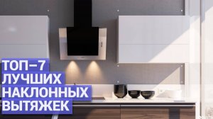 ТОП–7 лучших наклонных вытяжек 🏆 Удобство, стиль и мощность для вашей кухни 🍳✨