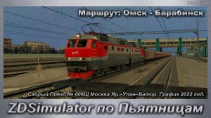 ZDSimulator по Пьятницам!  Скорый Поезд № 006Щ Москва Яр.–Улан–Батор. Маршрут: Омск - Барабинск