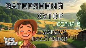 Затерянный Хутор - "Биография"/ 6 серия/ Запуск лесопилки