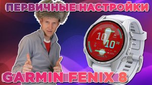 Первичные настройки часов Garmin которые должен сделать каждый!