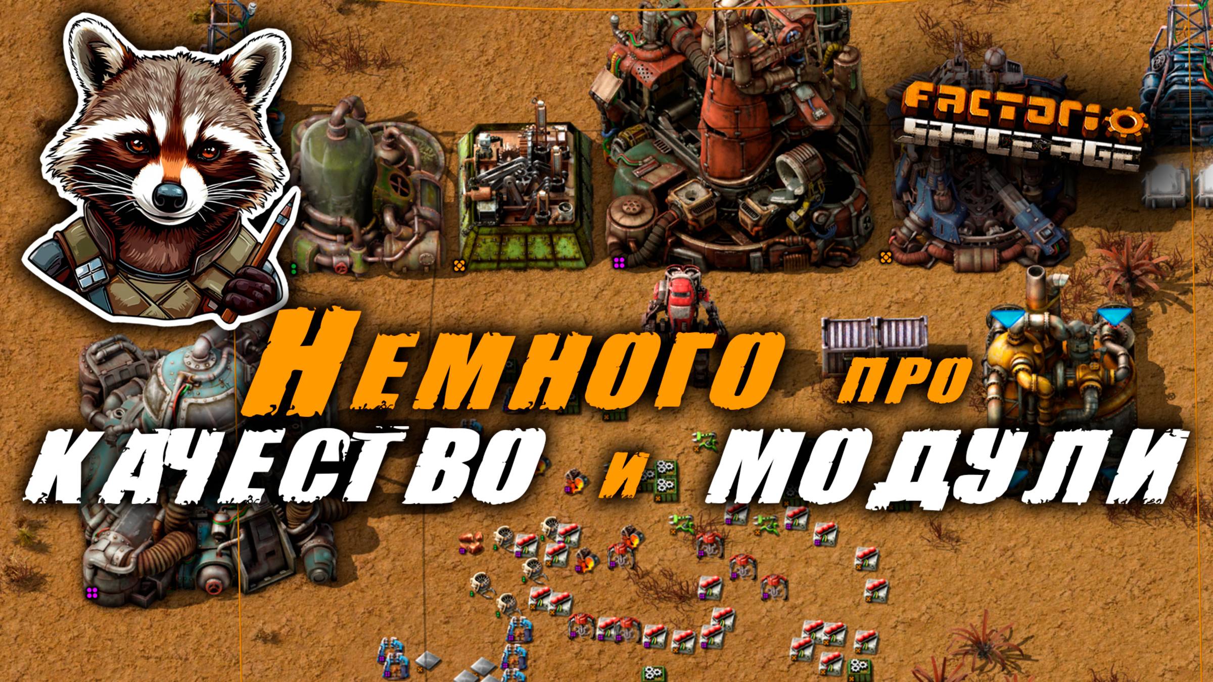 Factorio Space Age | Немного про КАЧЕСТВО и МОДУЛИ