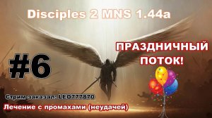 Disciples 2. MNS 1.44a. Челлендж - лечение с промахами (неудачей) #6 + ПРАЗДНИЧНЫЙ ПОТОК!