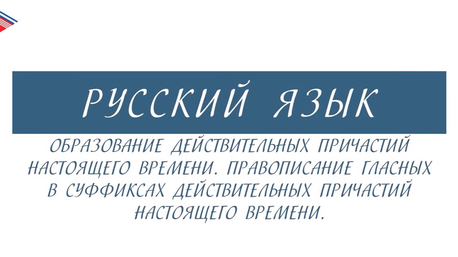 7 класс - Русский язык - Образование и правописание действительных причастий настоящего времени