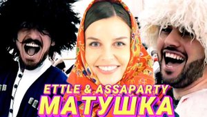 ETTLE & ASSAPARTY - ТАТЬЯНА КУРТУКОВА- МАТУШКА (КАВКАЗСКАЯ ВЕРСИЯ) сл и муз: Пётр Андреев