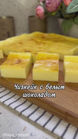 ЧИЗКЕЙК С БЕЛЫМ ШОКОЛАДОМ