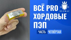 PRO хордовые ПЭП часть 4