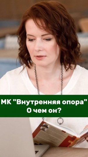 О чем МК "Внутренняя опора"?