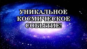 28 ФЕВРАЛЯ - УНИКАЛЬНОЕ КОСМИЧЕСКОЕ СОБЫТИЕ! НЕ ПРОПУСТИТЕ! Примите осознанно и действуйте!