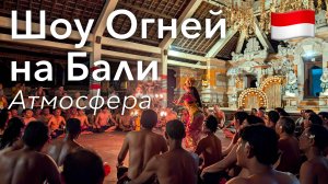 🇮🇩 Огненный Танец Kecak на Бали в 4K | Убуд, Бали, Индонезия