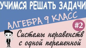 Как решать системы неравенств с одной переменной. Примеры решения систем неравенств 9 класс. Урок #2