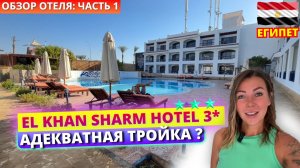 Неплохая тройка в Хадабе? 🇪🇬 EL KHAN HOTEL 3* Египет. Честный обзор: заселение, пляж и питание