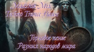 Горловое пенье-Разных народов мира(Techno-Trance-Hause)