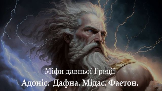 Міфи давньої Греції  Адоніс  Дафна  Мідас  Фаетон #аудіокнигаукраїнською #читаєюрійсушко