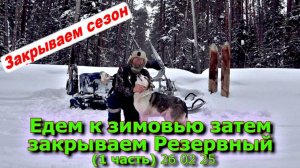 Едем к зимовью затем закрываем Резервный (1 часть) 26 02 25