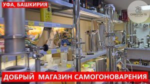 УФА. МАГАЗИН САМОГОНОВАРЕНИЯ "САМОВАРЫЧЪ". Ассортимент и фишки для самогонщиков #самогон #магазин