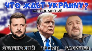 Тот самый Бабичев о Зеленском, Трампе, Путине и о том, что будет.