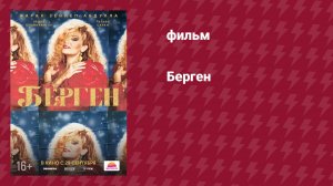 Берген (фильм, 2022)